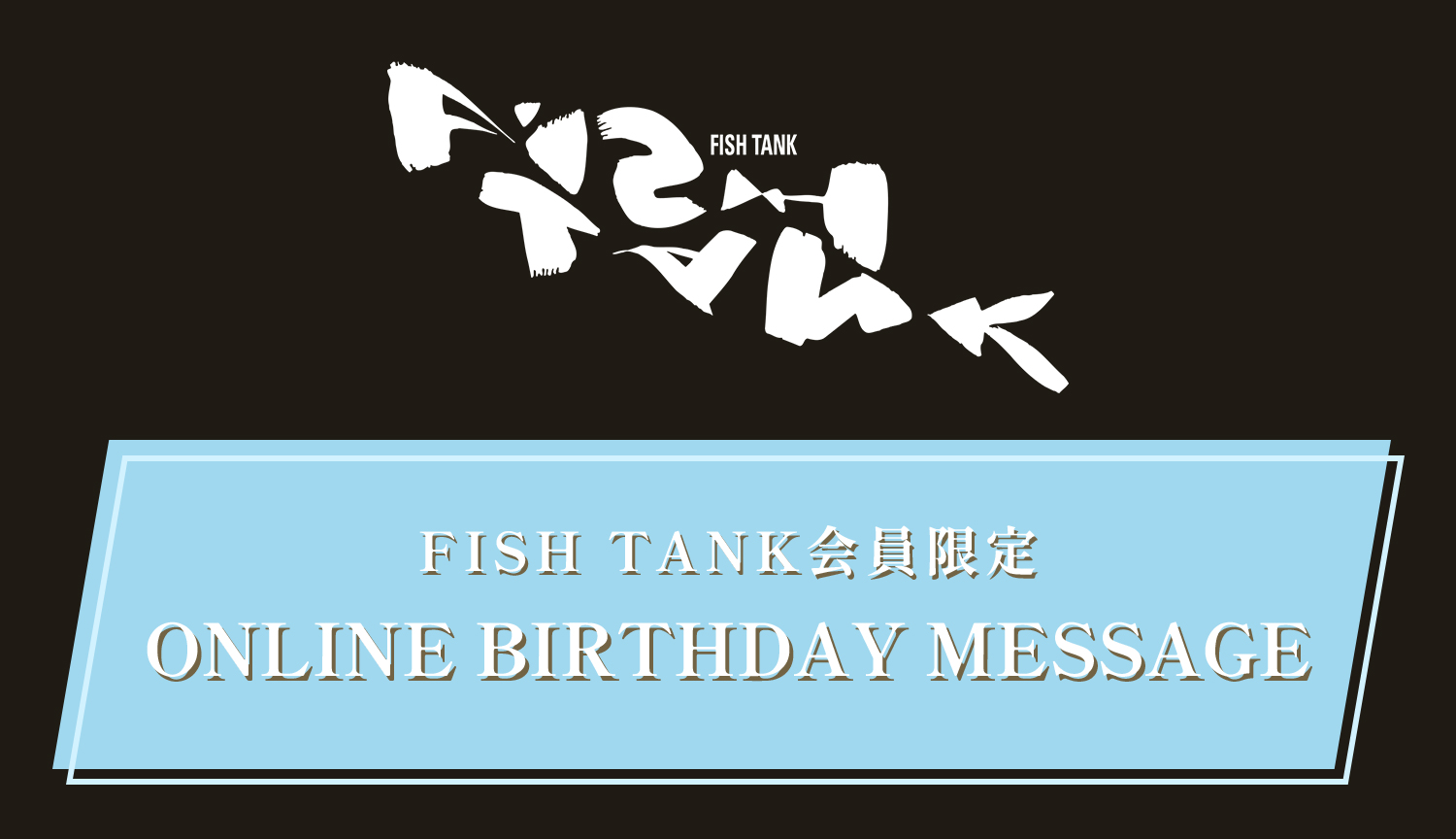 FISH TANK会員限定「HIGUCHI YUTAKA ONLINE BIRTHDAY MESSAGE」募集のお知らせ