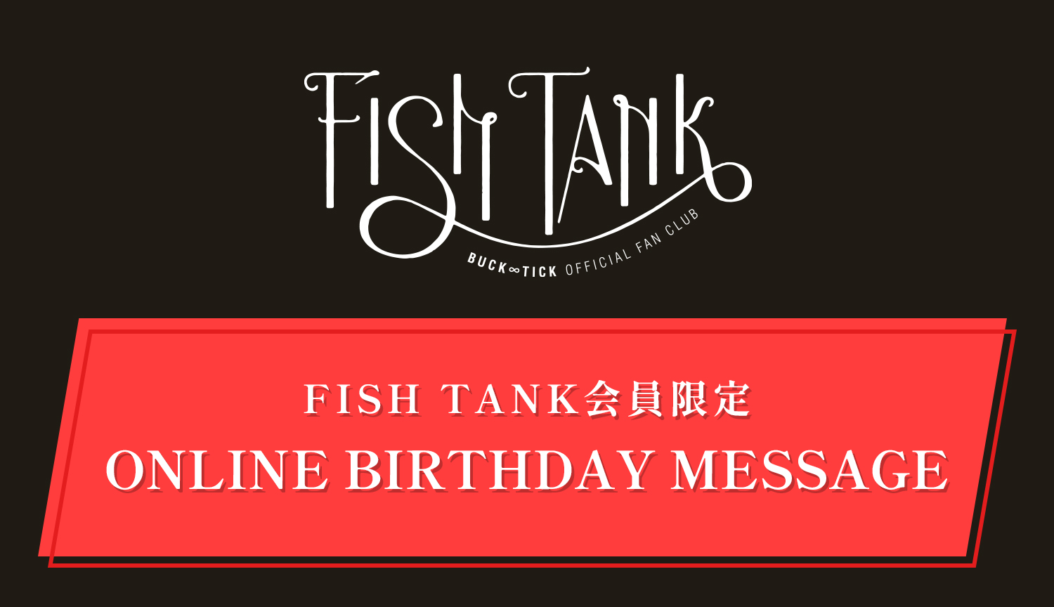 FISH TANK会員限定「IMAI HISASHI ONLINE BIRTHDAY MESSAGE」メッセージ公開！