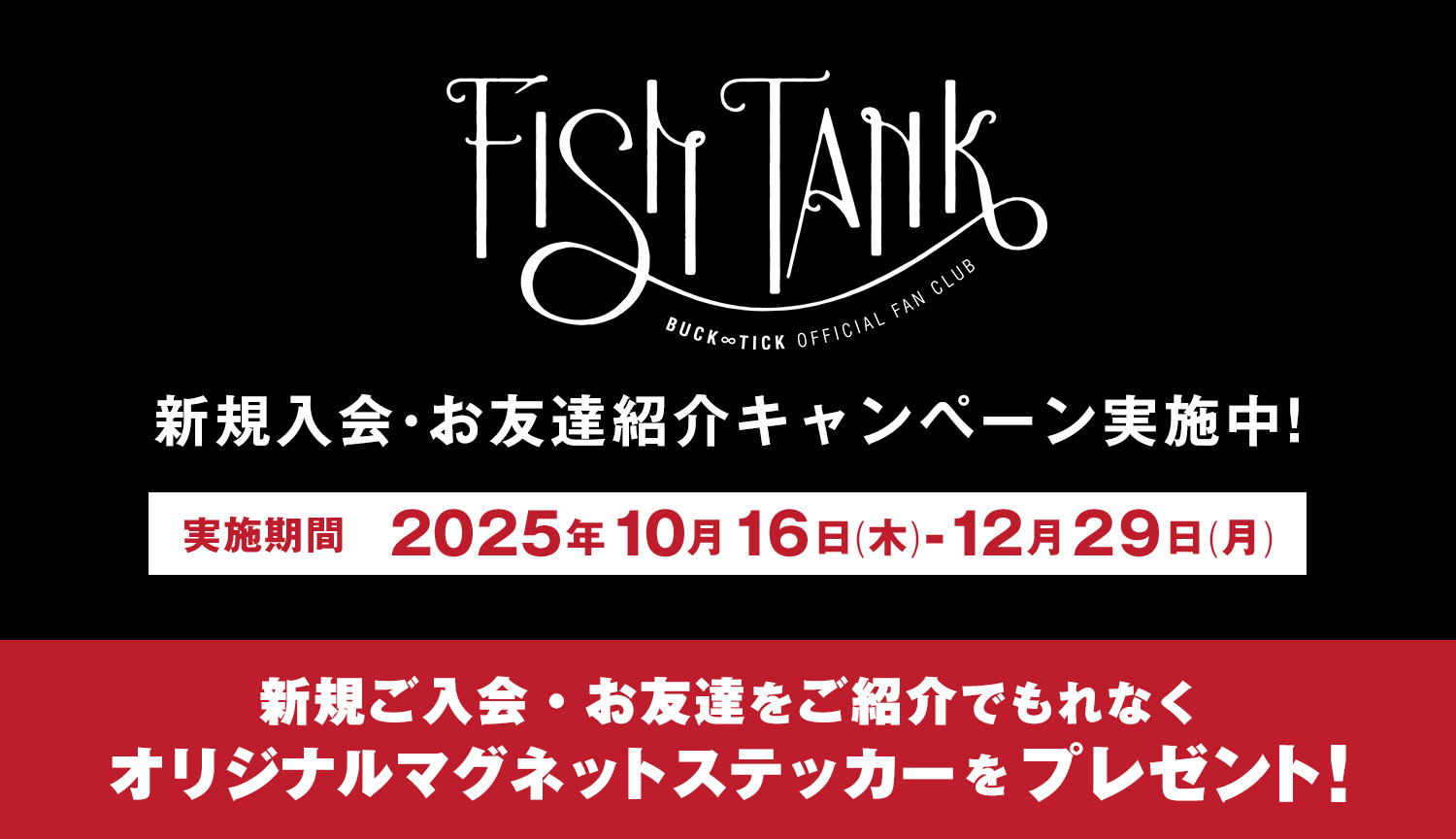 【FISH TANK】新規入会・お友達紹介キャンペーン実施のお知らせ