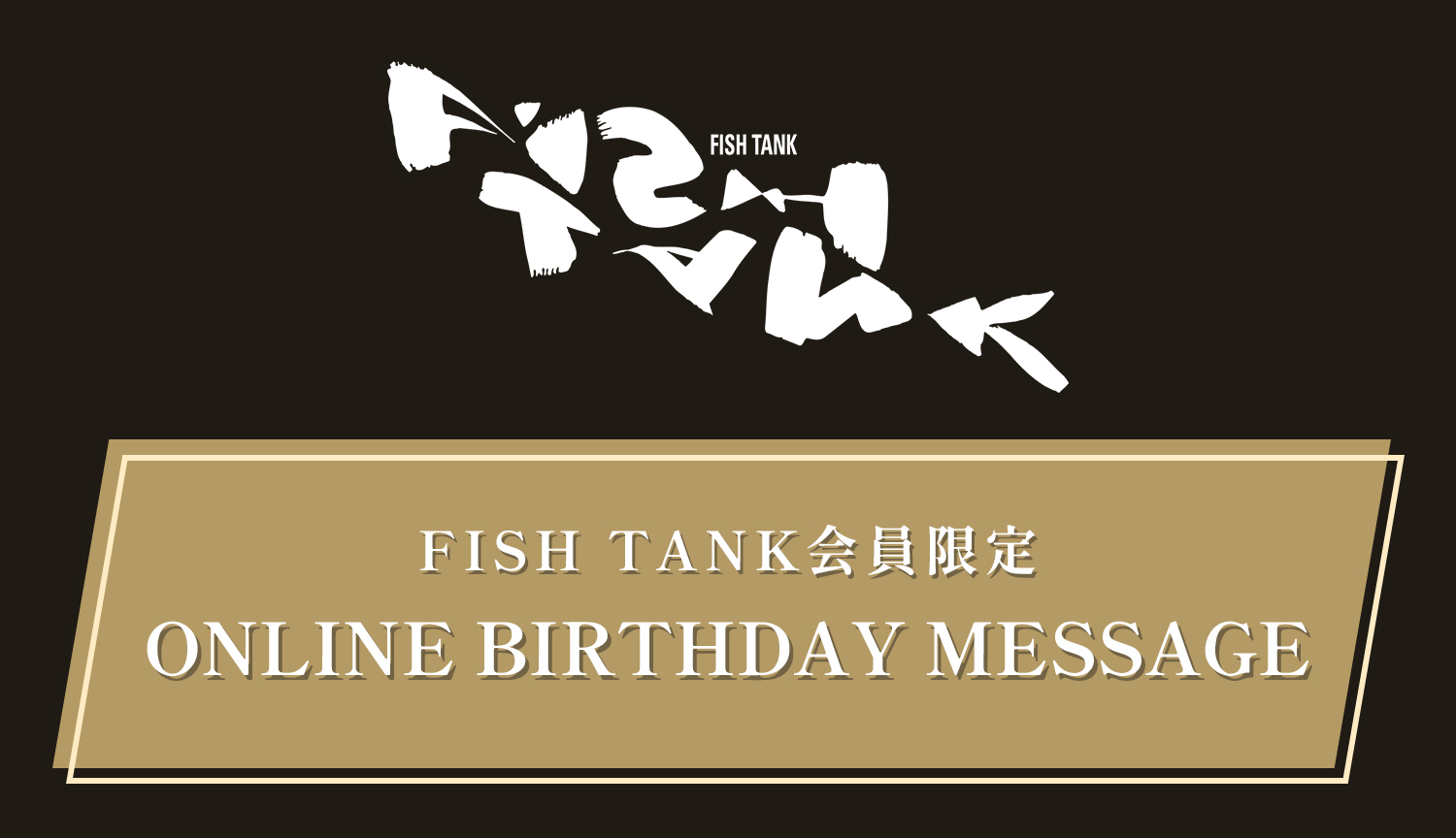 FISH TANK会員限定「IMAI HISASHI ONLINE BIRTHDAY MESSAGE」募集のお知らせ