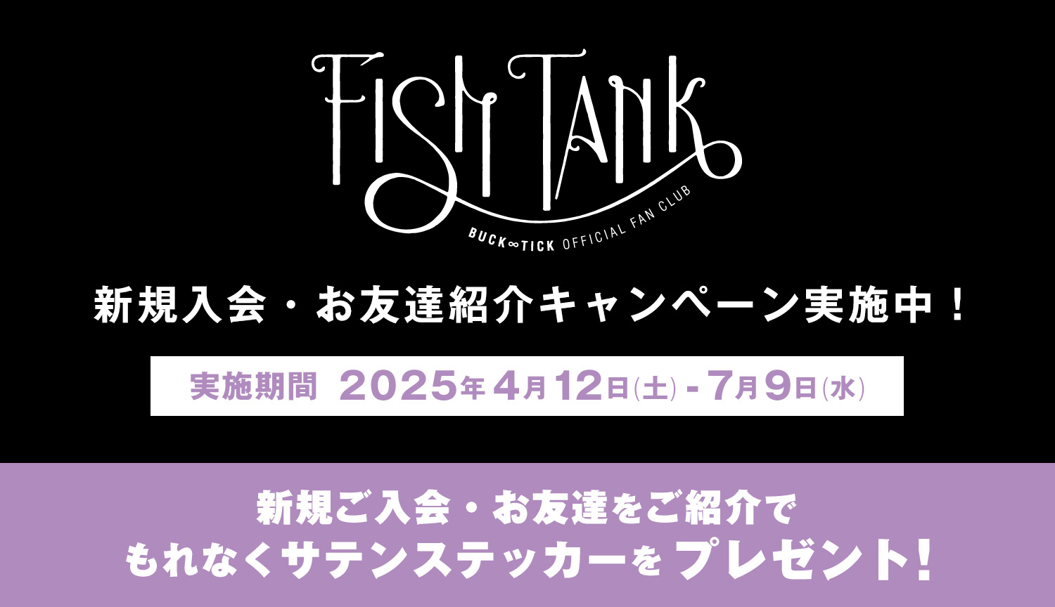 【FISH TANK】新規入会・お友達紹介キャンペーン実施のお知らせ