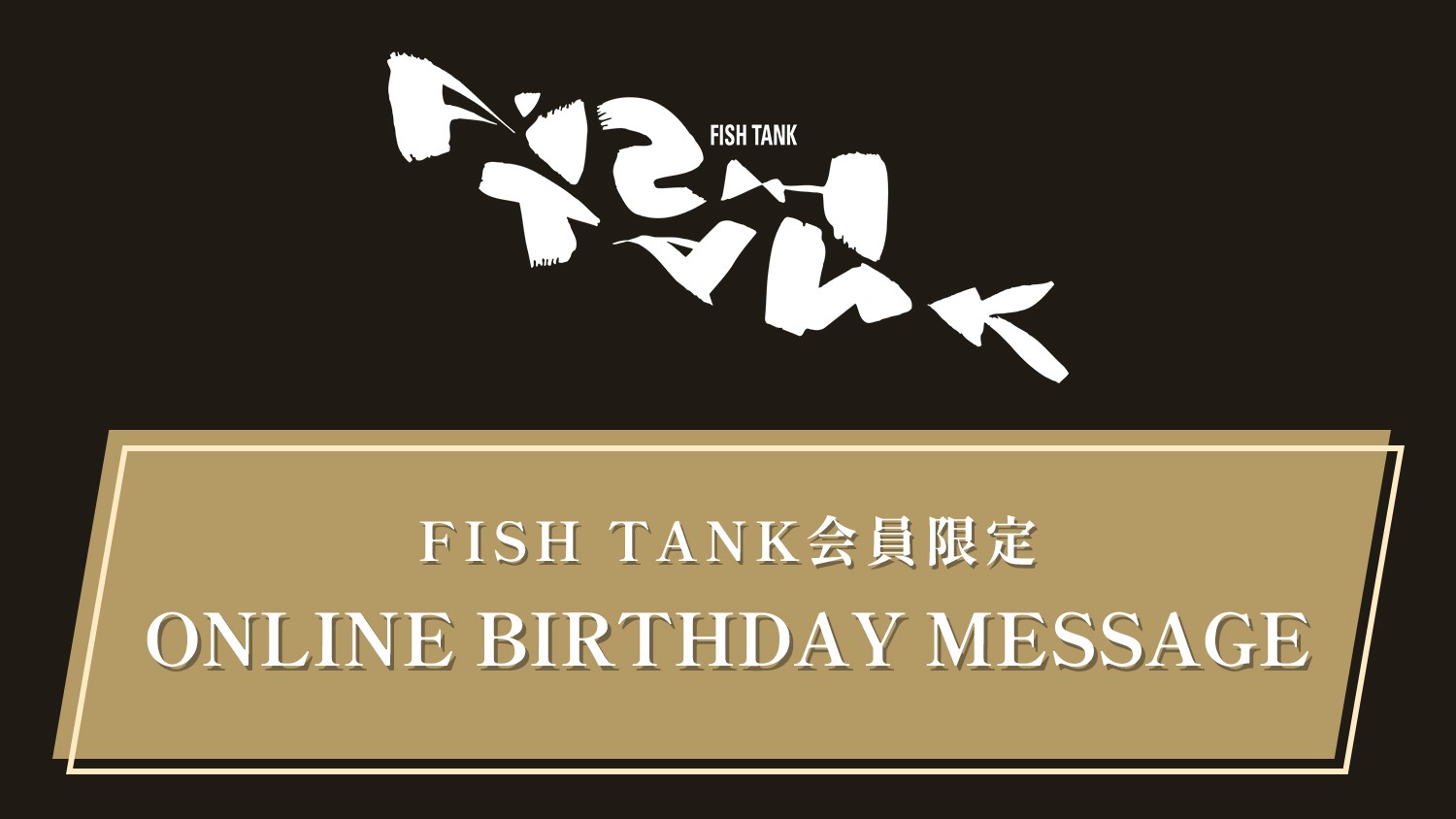 FISH TANK会員限定「Yagami Toll ONLINE BIRTHDAY MESSAGE」募集のお知らせ 