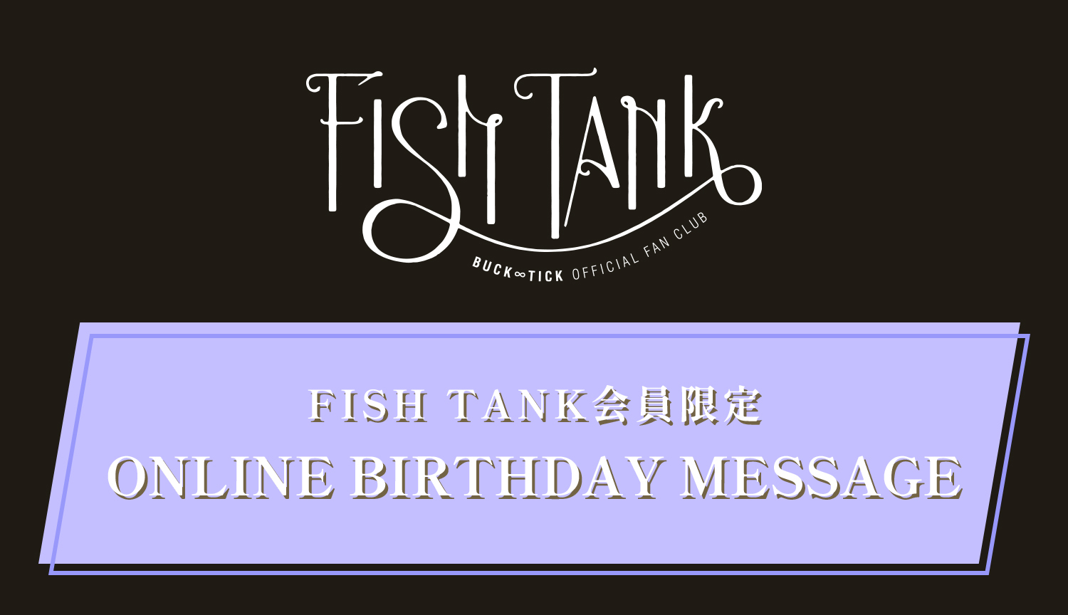 FISH TANK会員限定「YAGAMI TOLL ONLINE BIRTHDAY MESSAGE」募集のお知らせ