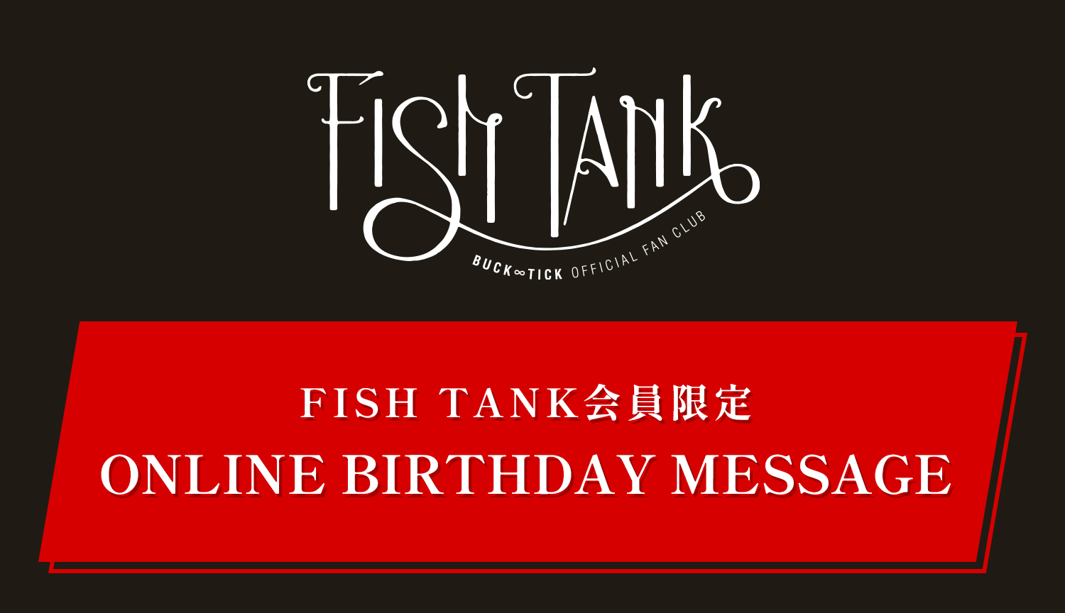 FISH TANK会員限定「HOSHINO HIDEHIKO」募集のお知らせ