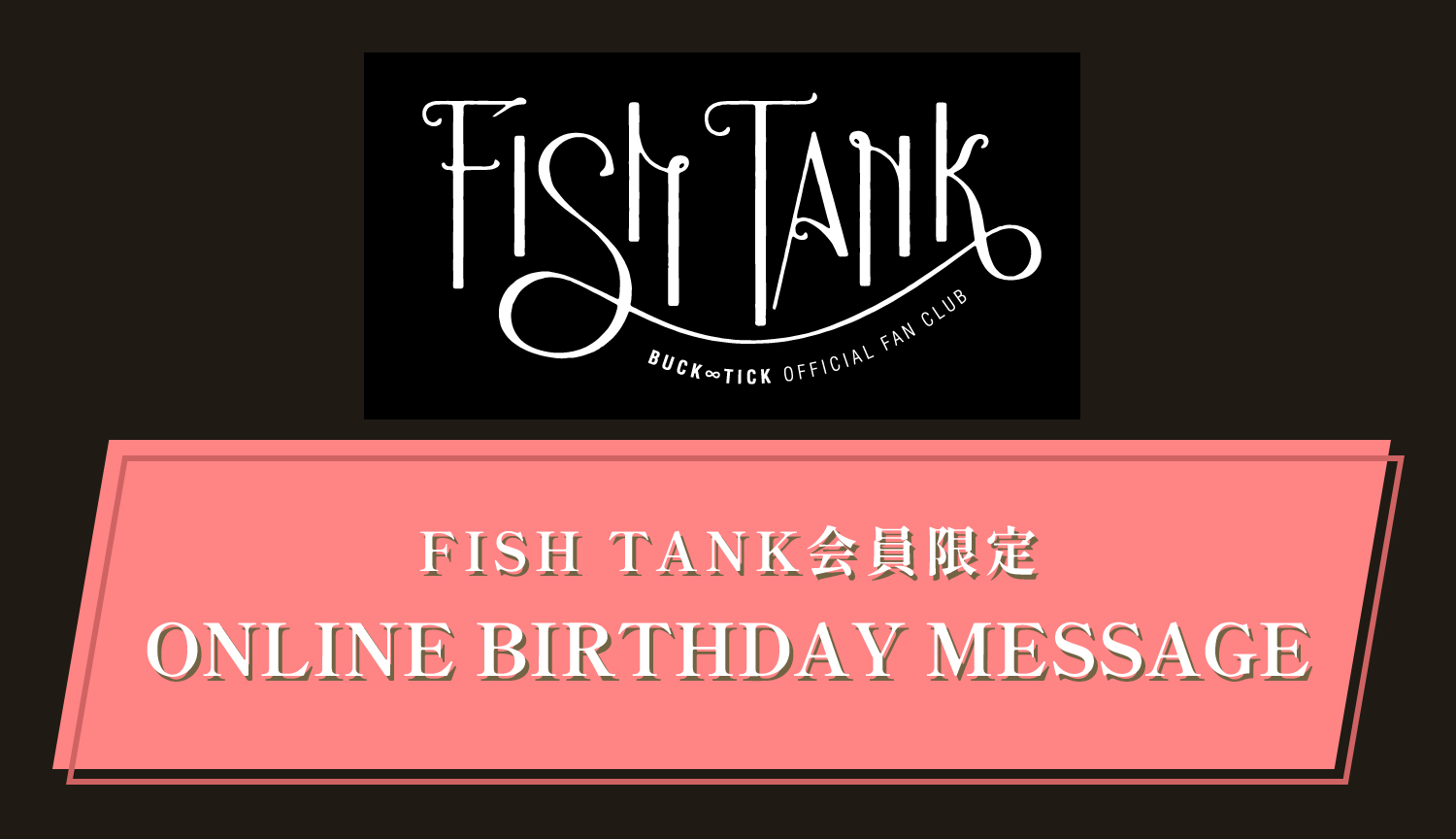 FISH TANK会員限定「ONLINE BIRTHDAY MESSAGE～HIGUCHI YUTAKA〜」メッセージ公開！