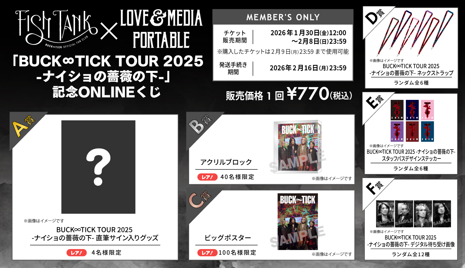 FISH TANK × LOVE & MEDIA PORTABLE MEMBER’S ONLY 「BUCK∞TICK TOUR 2025 -ナイショの薔薇の下-」記念ONLINEくじ